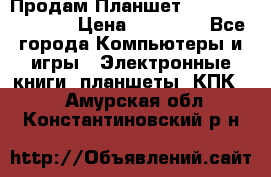  Продам Планшет SONY Xperia  Z2l › Цена ­ 20 000 - Все города Компьютеры и игры » Электронные книги, планшеты, КПК   . Амурская обл.,Константиновский р-н